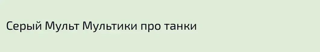 Серый Мульт Мультики про танки